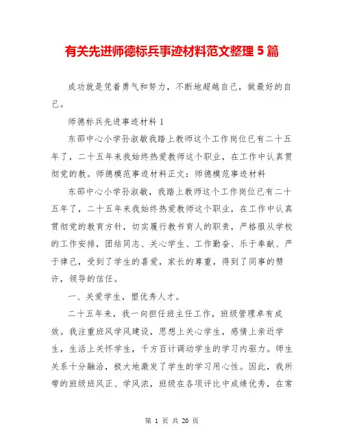 有关先进师德标兵事迹材料范文整理5篇