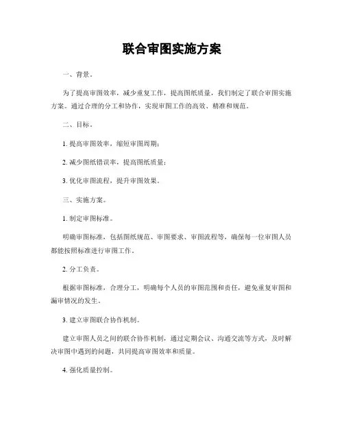 联合审图实施方案