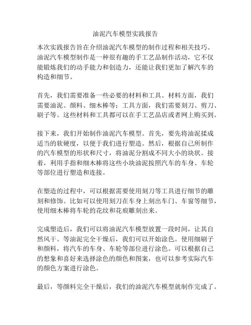油泥汽车模型实践报告