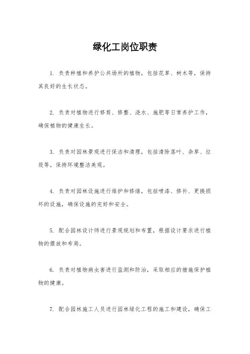 绿化工岗位职责