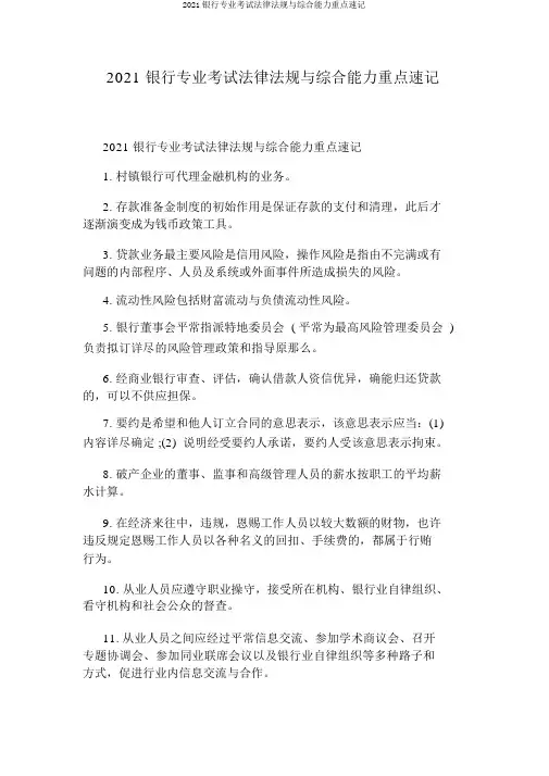 2020银行专业考试法律法规与综合能力重点速记