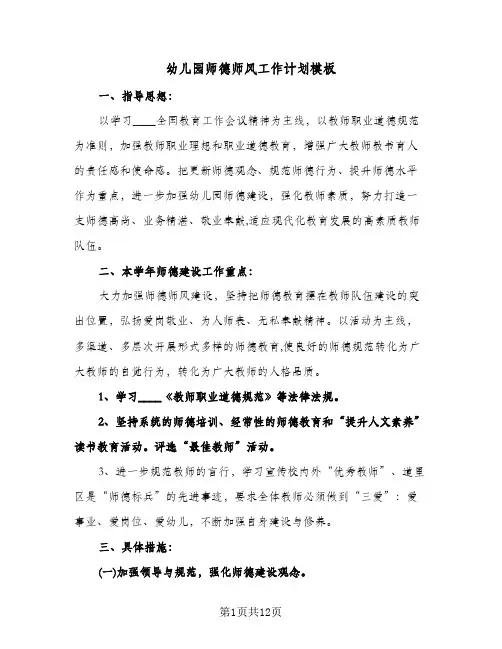 幼儿园师德师风工作计划模板(4篇)