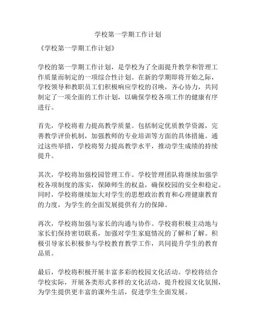 学校第一学期工作计划