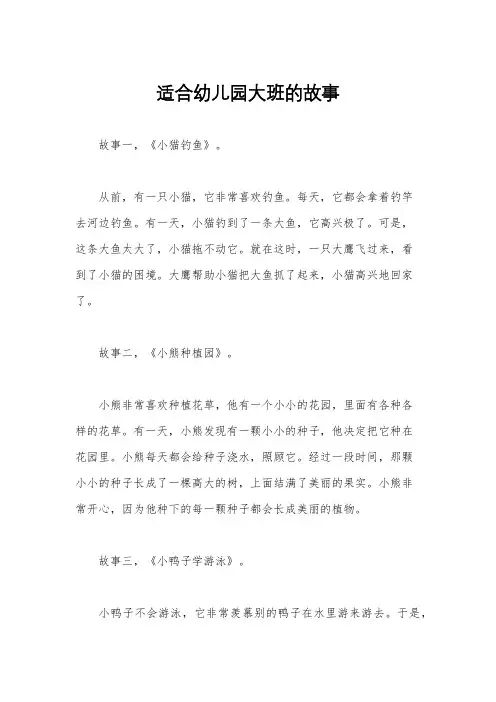 适合幼儿园大班的故事