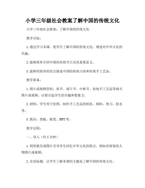 小学三年级社会教案了解中国的传统文化