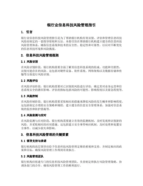 银行业信息科技风险管理指引