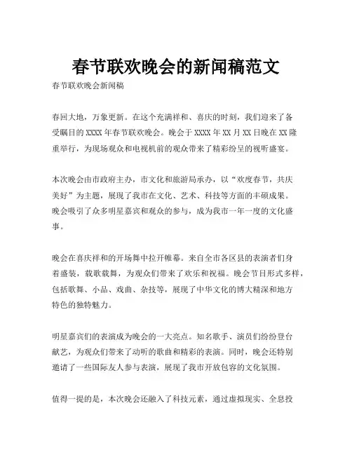 春节联欢晚会的新闻稿范文
