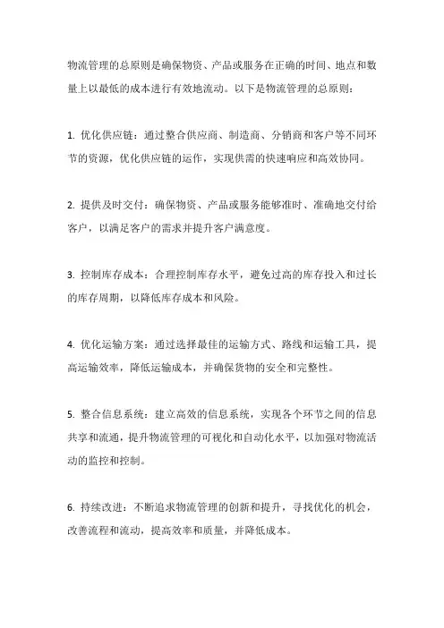 物流管理的总原则