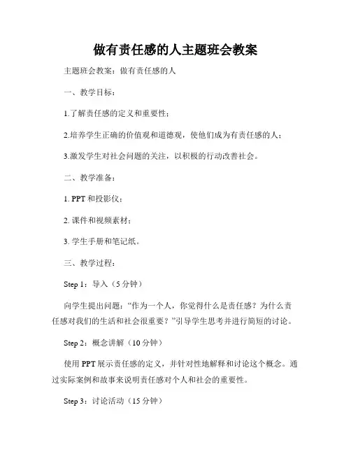 做有责任感的人主题班会教案