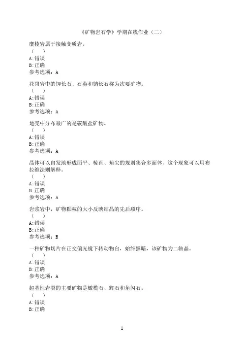 中国石油大学(华东)《矿物岩石学》-在线作业（二）