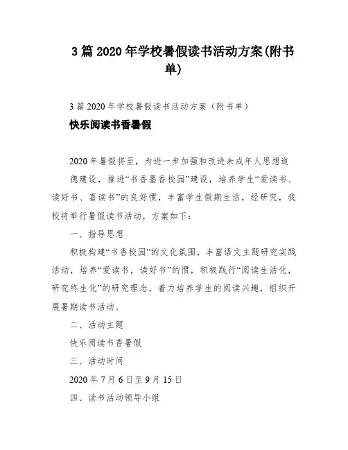3篇2020年学校暑假读书活动方案(附书单)