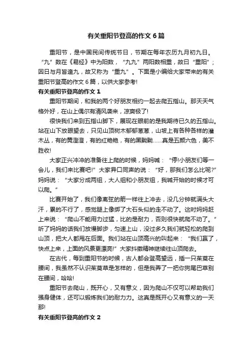 有关重阳节登高的作文6篇