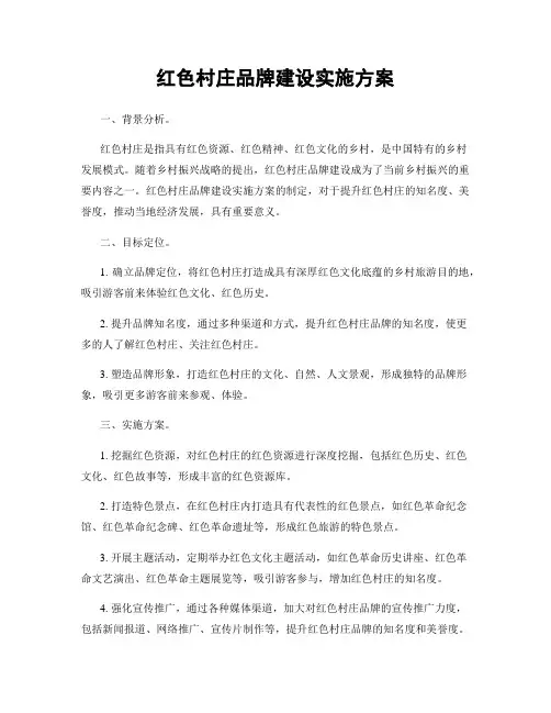 红色村庄品牌建设实施方案
