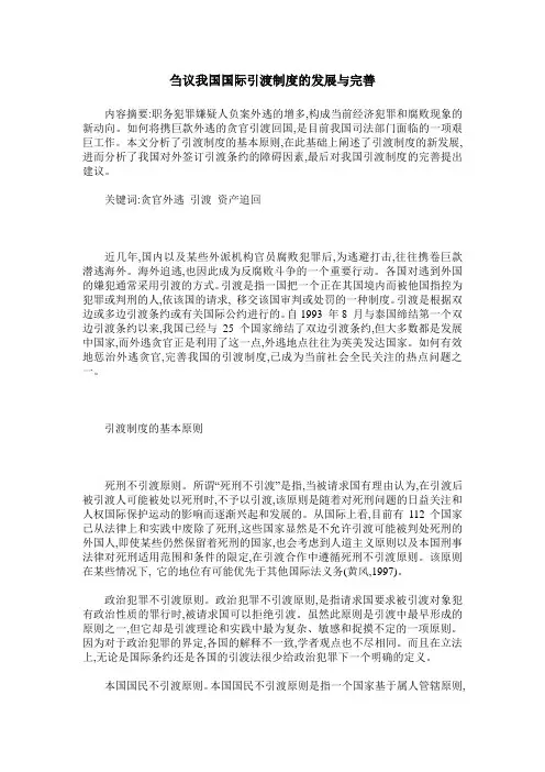 刍议我国国际引渡制度的发展与完善