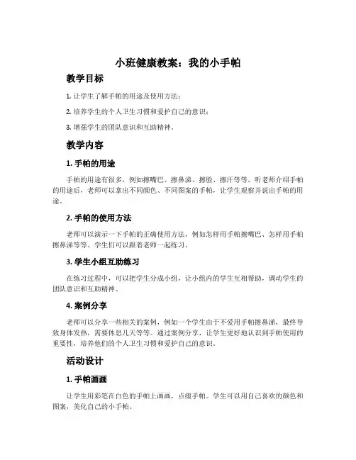 小班健康教案：我的小手帕