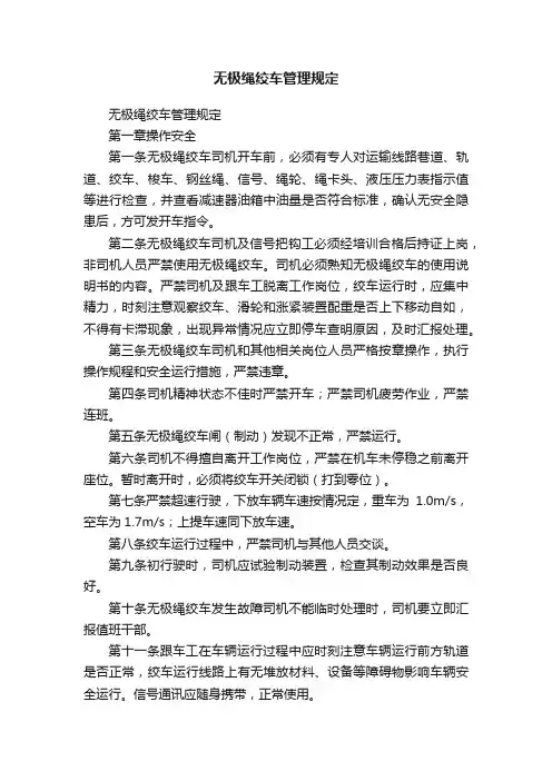 无极绳绞车管理规定
