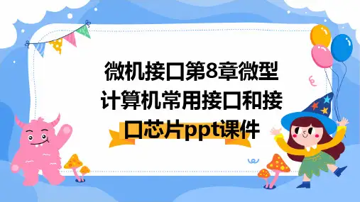 微机接口第8章微型计算机常用接口和接口芯片PPT课件