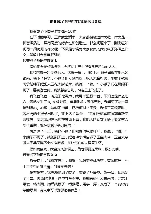 我变成了孙悟空作文精选10篇