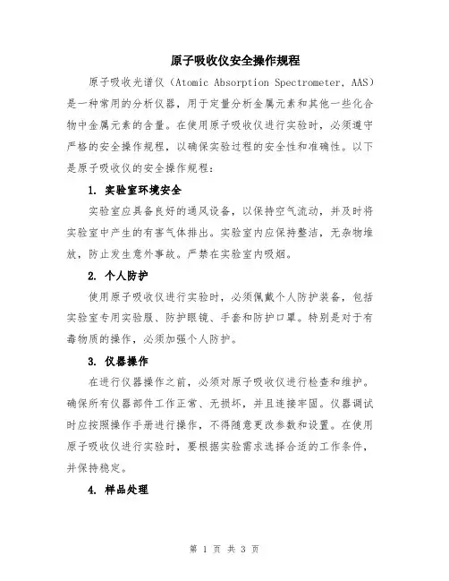 原子吸收仪安全操作规程