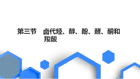 第三节 卤代烃、醇、酚、醛、酮和羧酸