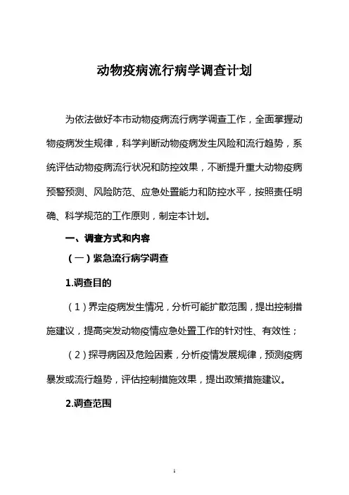 动物疫病流行病学调查计划(全套资料)