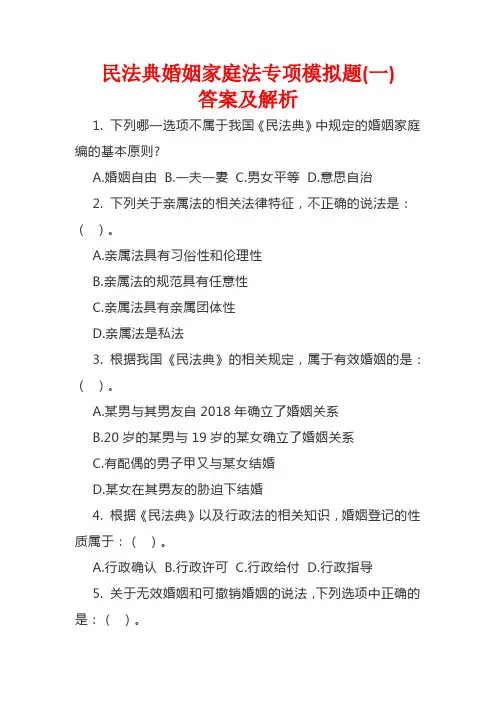 《民法典》婚姻家庭法专项模拟题(一)答案及解析