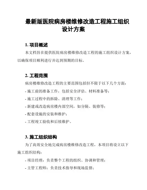 最新版医院病房楼维修改造工程施工组织设计方案