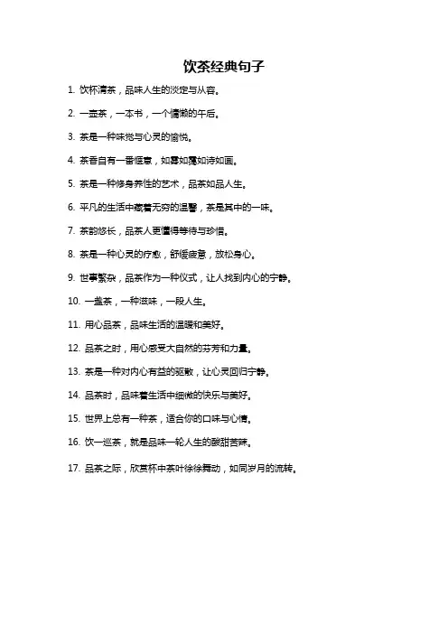 饮茶经典句子