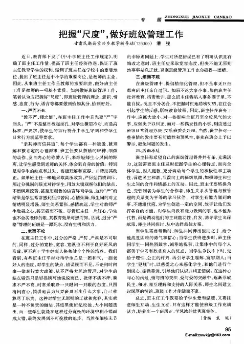 把握“尺度”,做好班级管理工作
