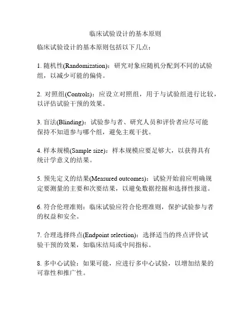 临床试验设计的基本原则