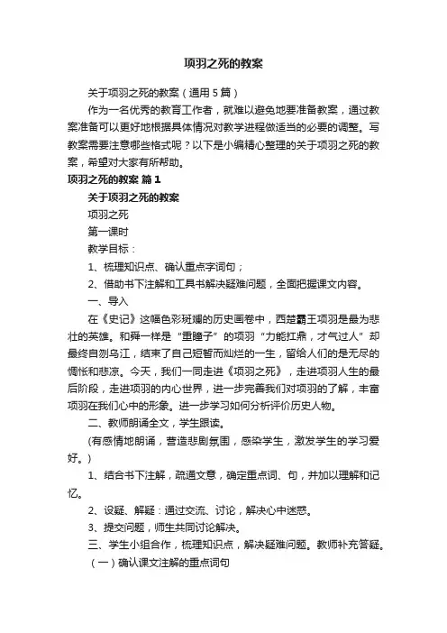 关于项羽之死的教案（通用5篇）