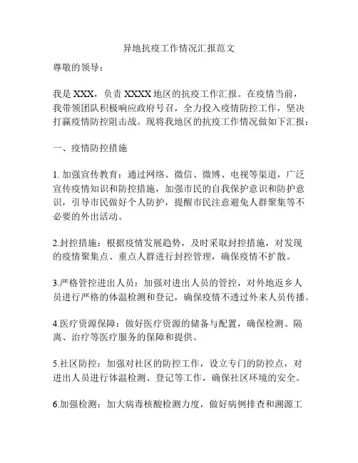 异地抗疫工作情况汇报范文