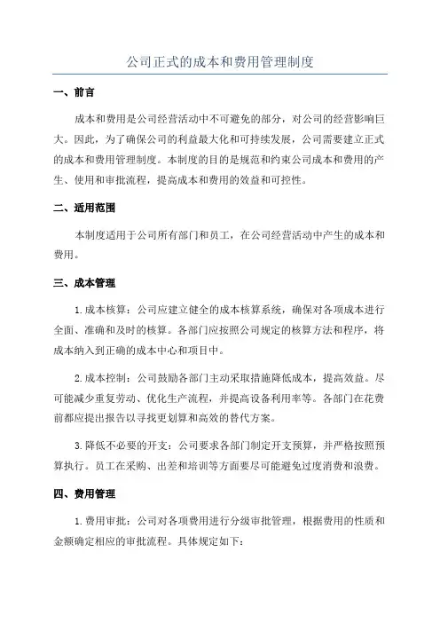 公司正式的成本和费用管理制度