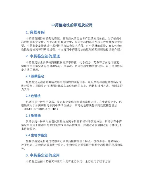 中药鉴定法的原理及应用