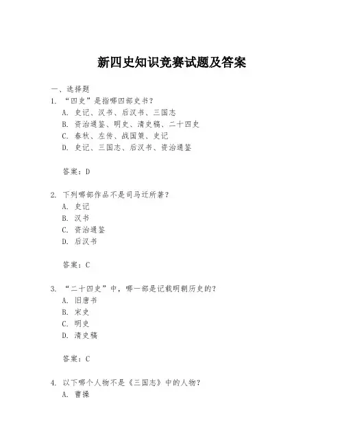 新四史知识竞赛试题及答案