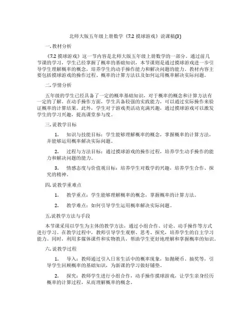 北师大版五年级上册数学《7.2摸球游戏》说课稿(3)