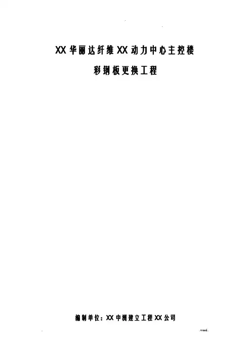 动力中心彩钢板更换施工组织设计