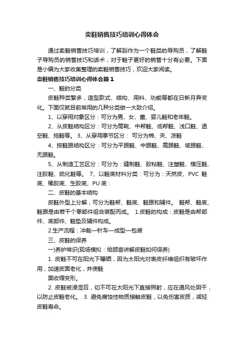 卖鞋销售技巧培训心得体会