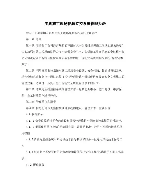 宝典施工现场视频监控系统管理办法