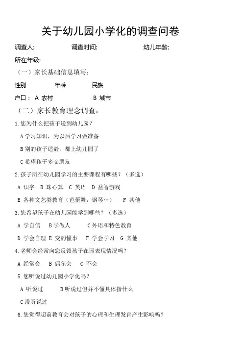 关于幼儿园小学化的调查问卷