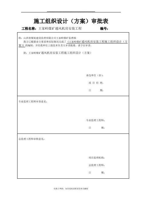 最新通风机安装工程施工组织设计(方案)