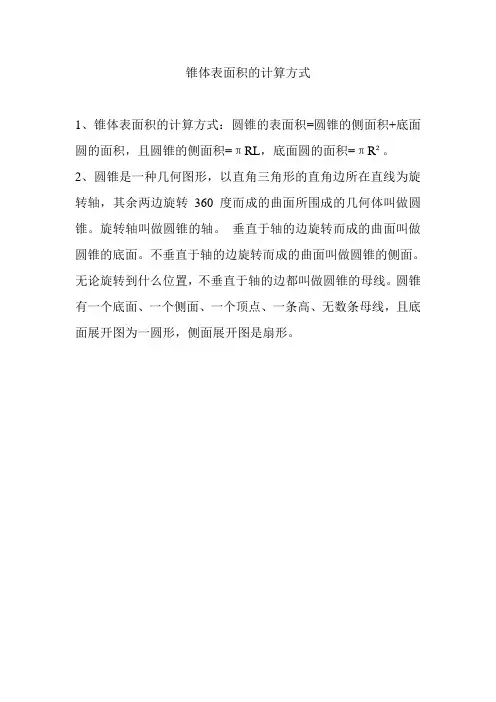 锥体表面积的计算方式