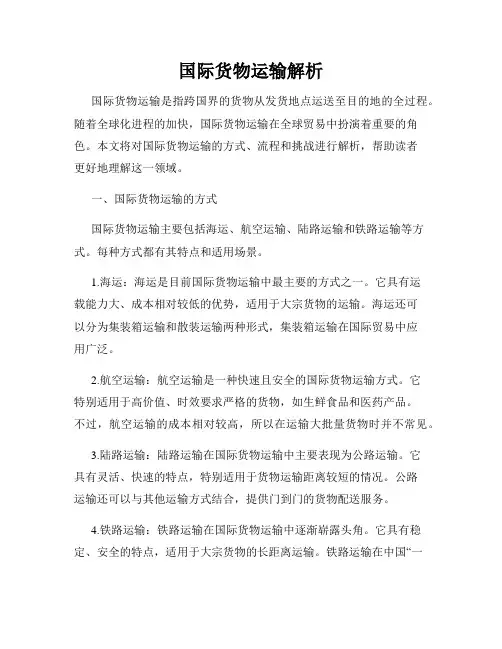 国际货物运输解析