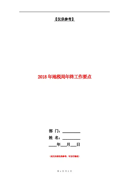 2018年地税局年终工作要点【最新版】