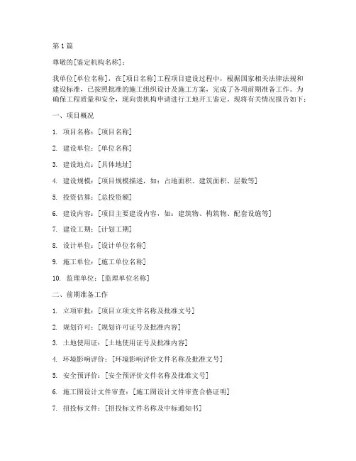 工地开工鉴定申请书模板(3篇)
