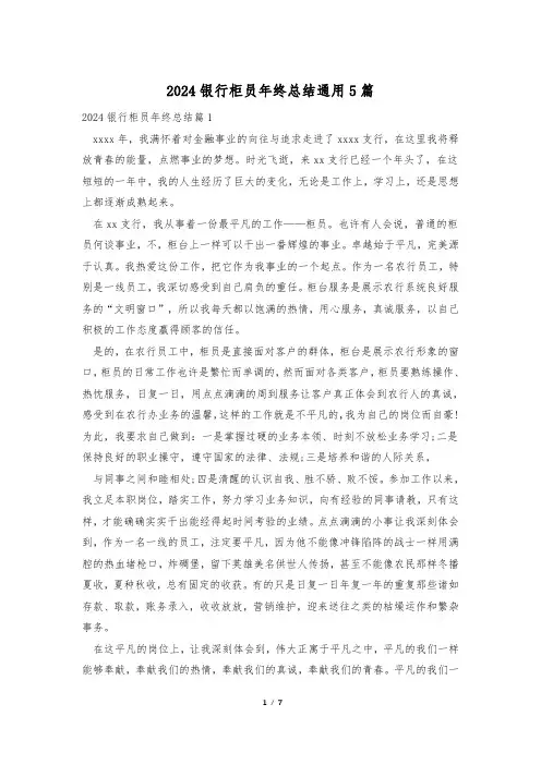 2024银行柜员年终总结通用5篇