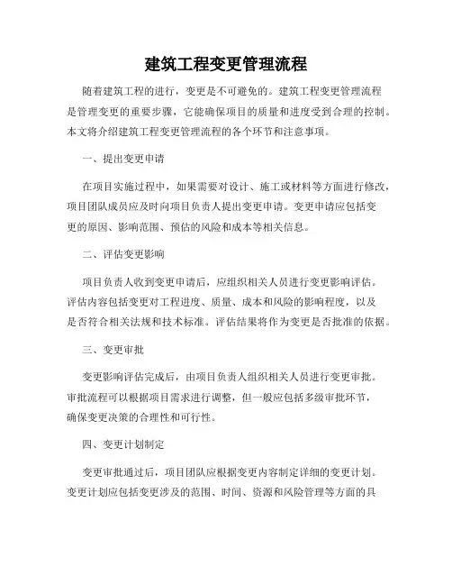 建筑工程变更管理流程