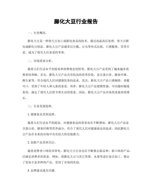 膨化大豆行业报告
