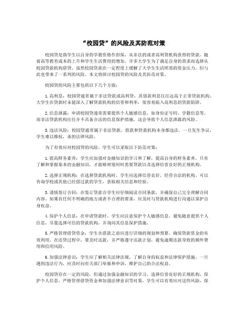 “校园贷”的风险及其防范对策