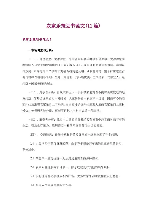 农家乐策划书范文(11篇)